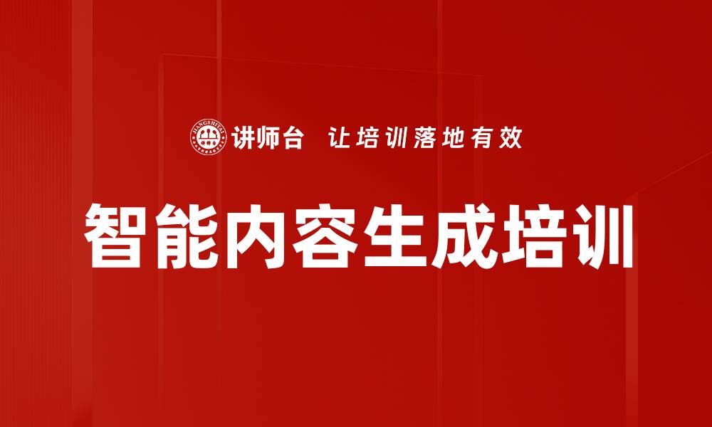 文章智能内容生成培训的缩略图