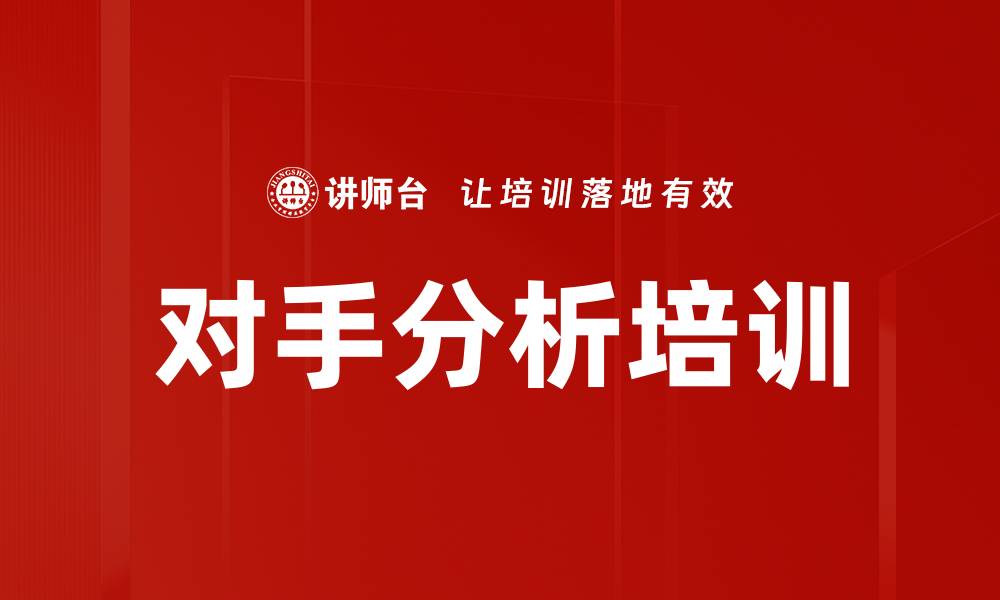 文章对手分析培训的缩略图