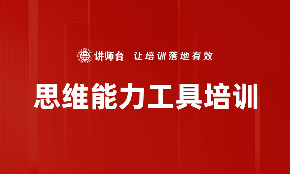 文章思维能力工具培训的缩略图
