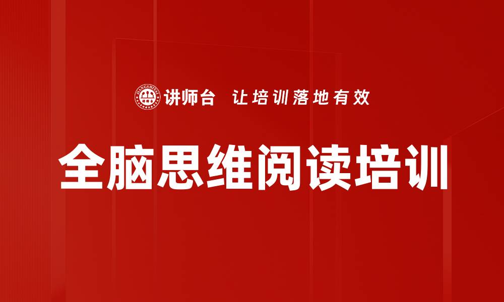 文章全脑思维阅读培训的缩略图