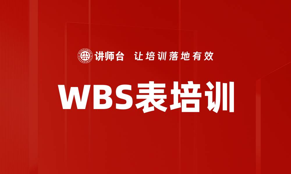 WBS表培训