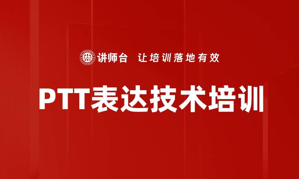 文章PTT表达技术培训的缩略图