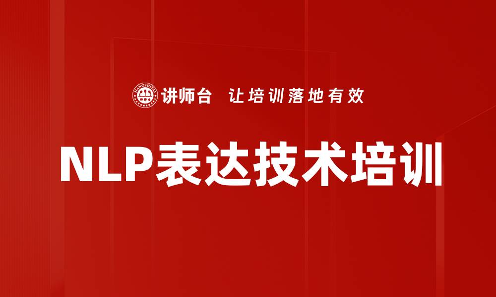 文章NLP表达技术培训的缩略图