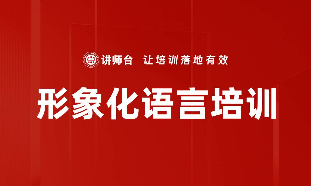 文章形象化语言培训的缩略图