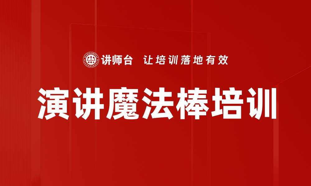 演讲魔法棒培训