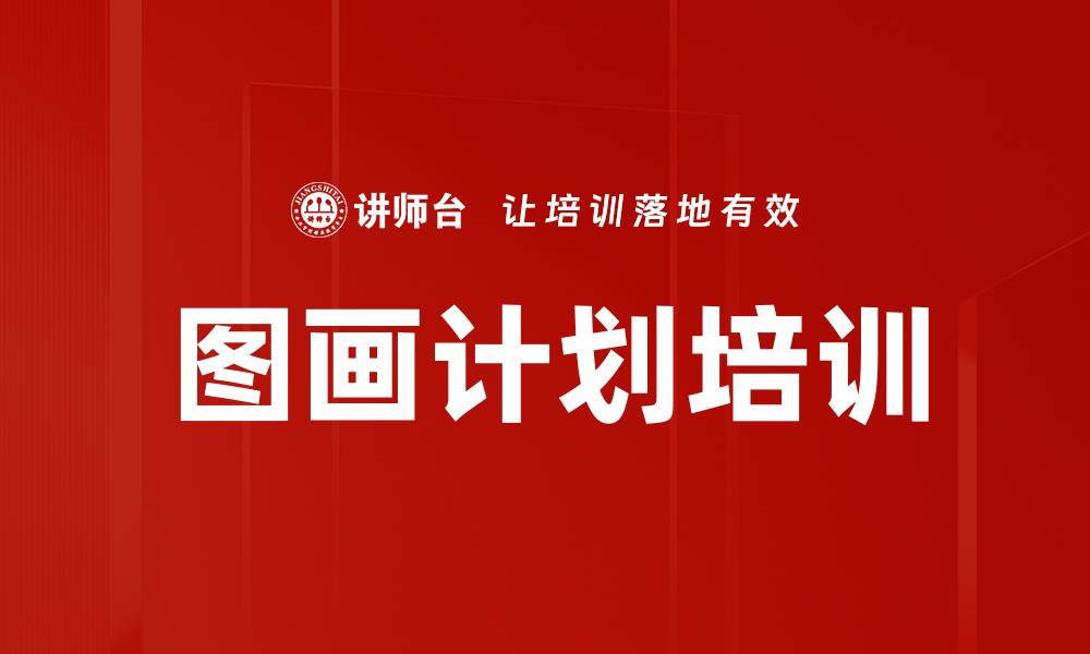 图画计划培训