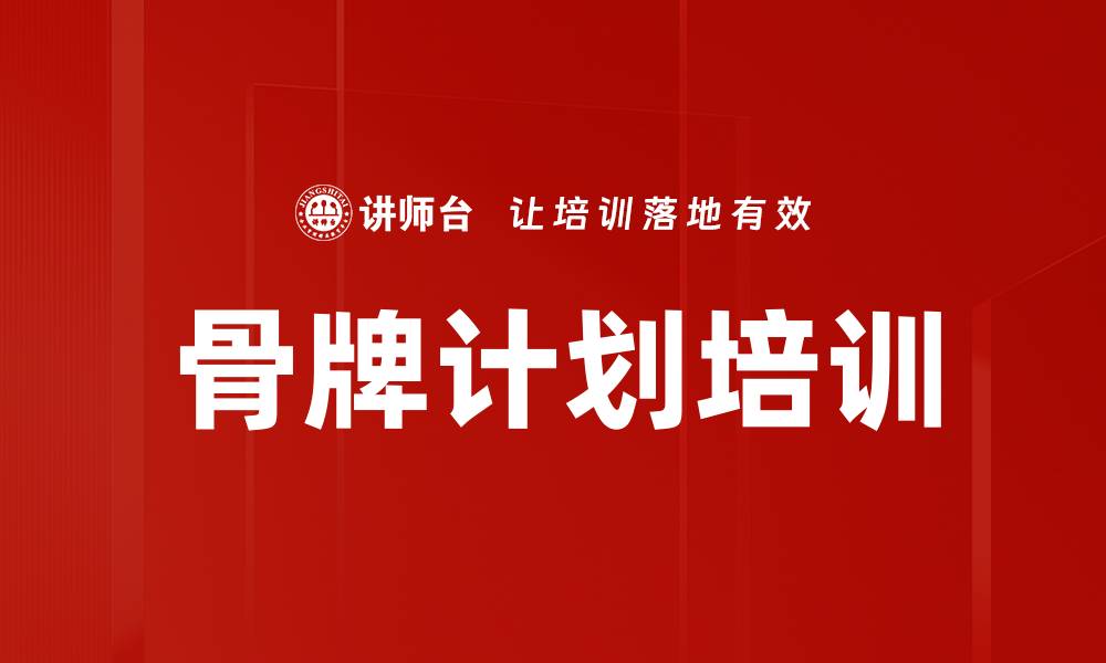 骨牌计划培训