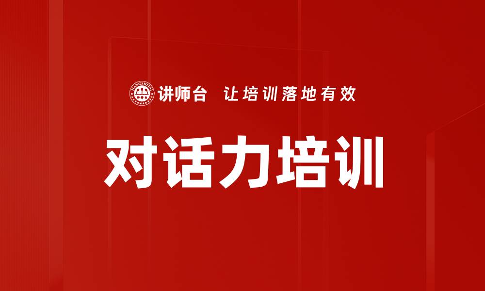 文章对话力培训的缩略图