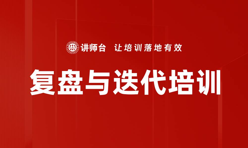 复盘与迭代培训