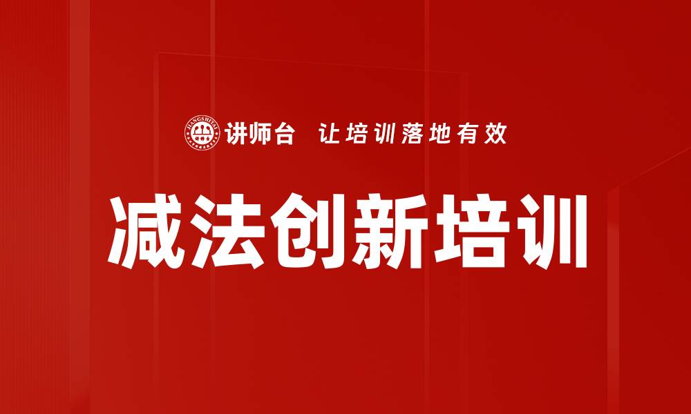 减法创新培训