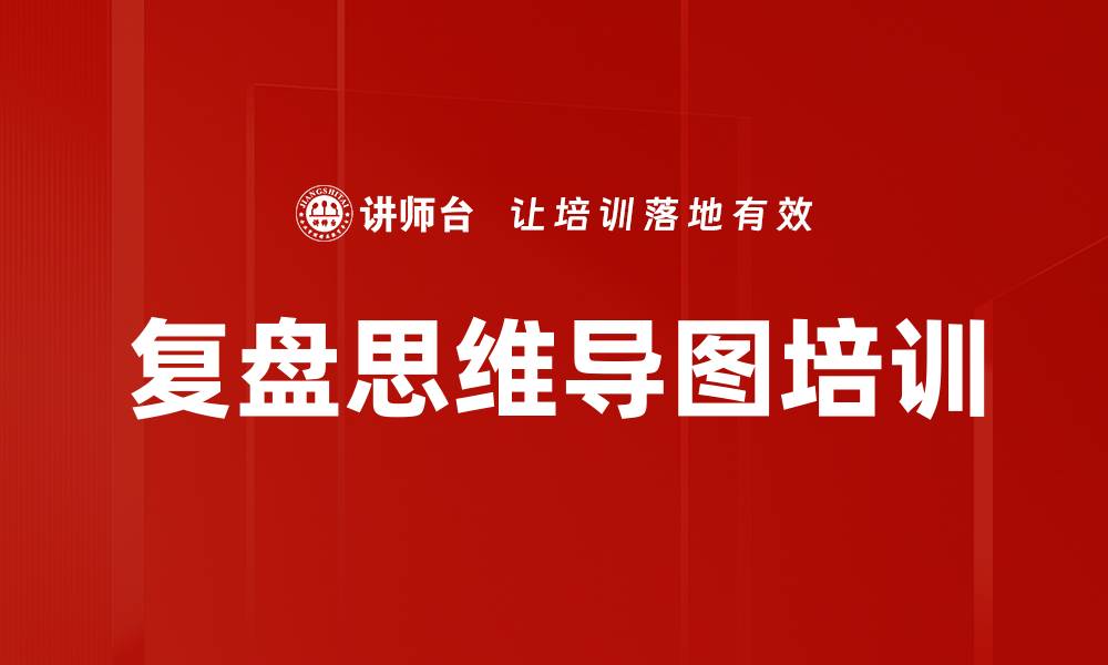 复盘思维导图培训