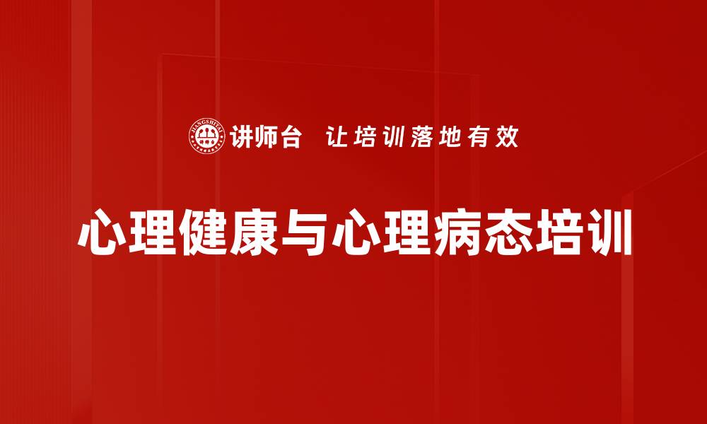 心理健康与心理病态培训