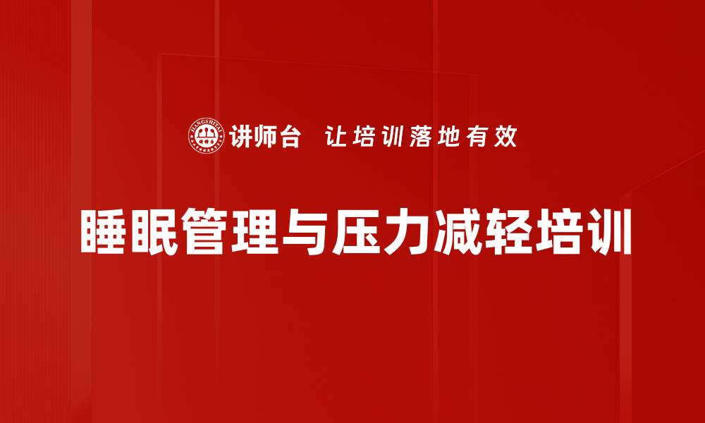 文章睡眠管理与压力减轻培训的缩略图