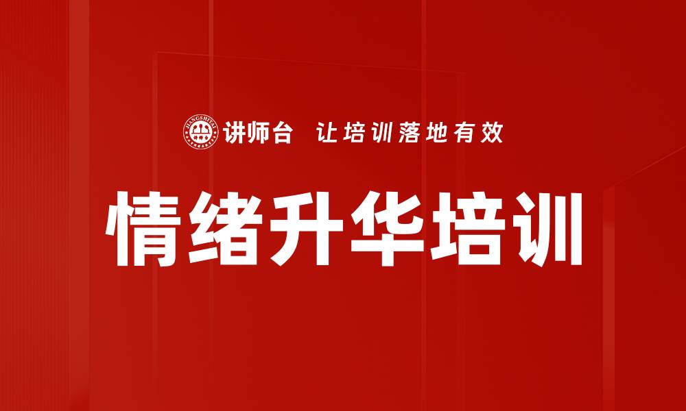 情绪升华培训