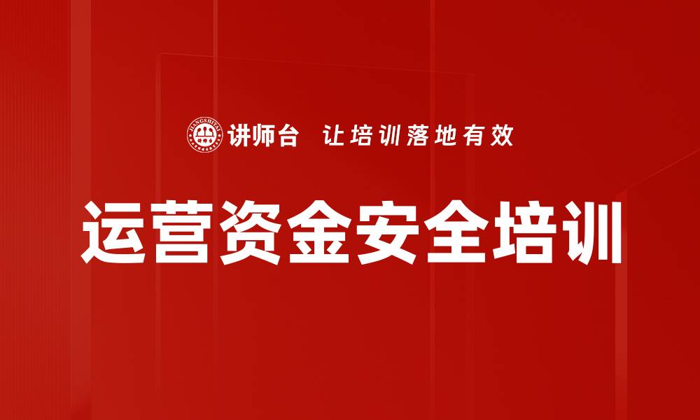 文章运营资金安全培训的缩略图