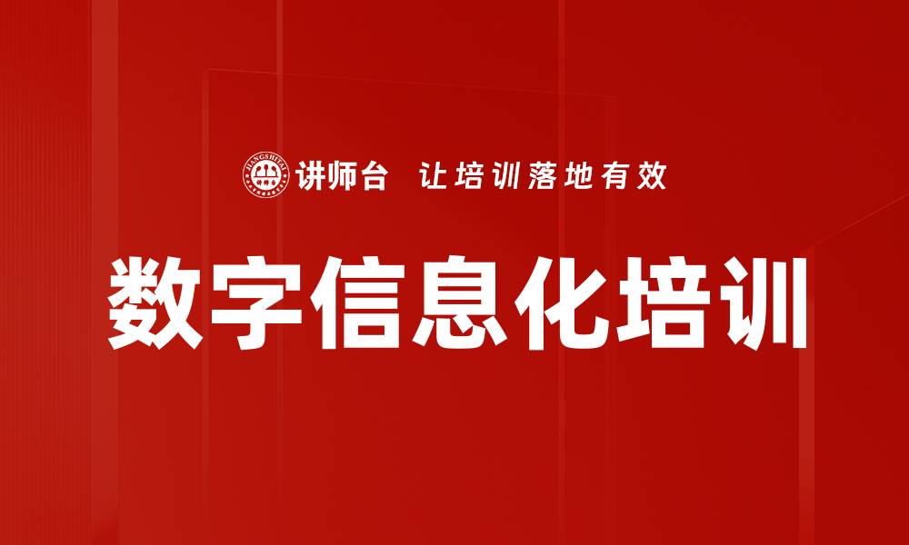 数字信息化培训