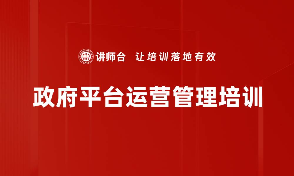 政府平台运营管理培训