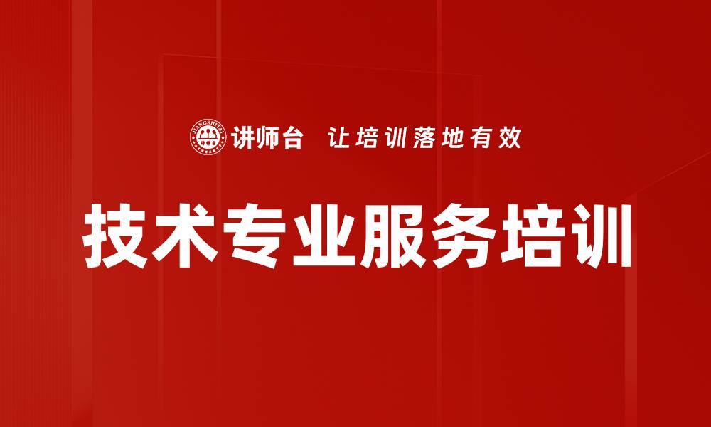 技术专业服务培训