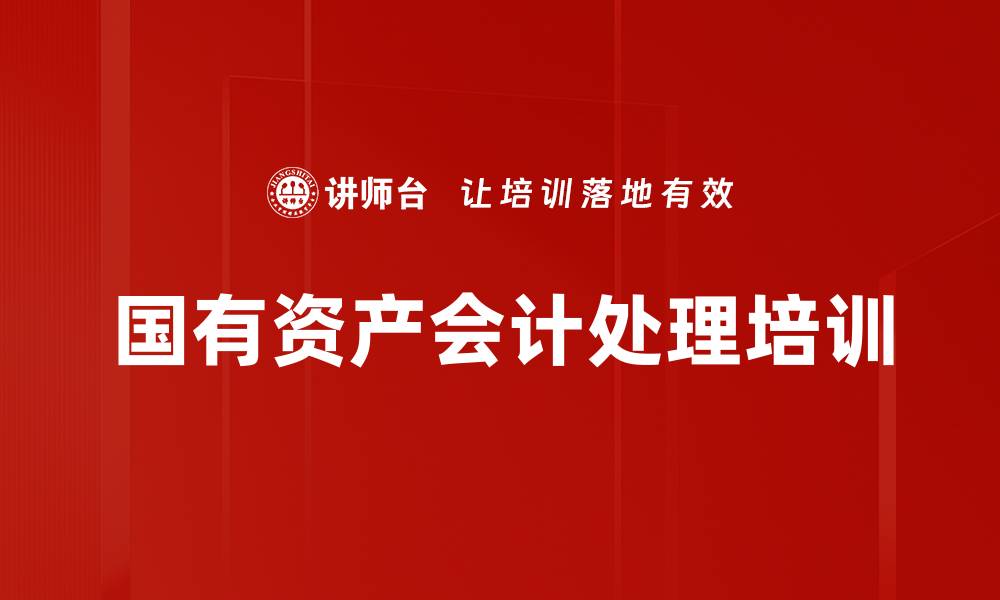 文章国有资产会计处理培训的缩略图