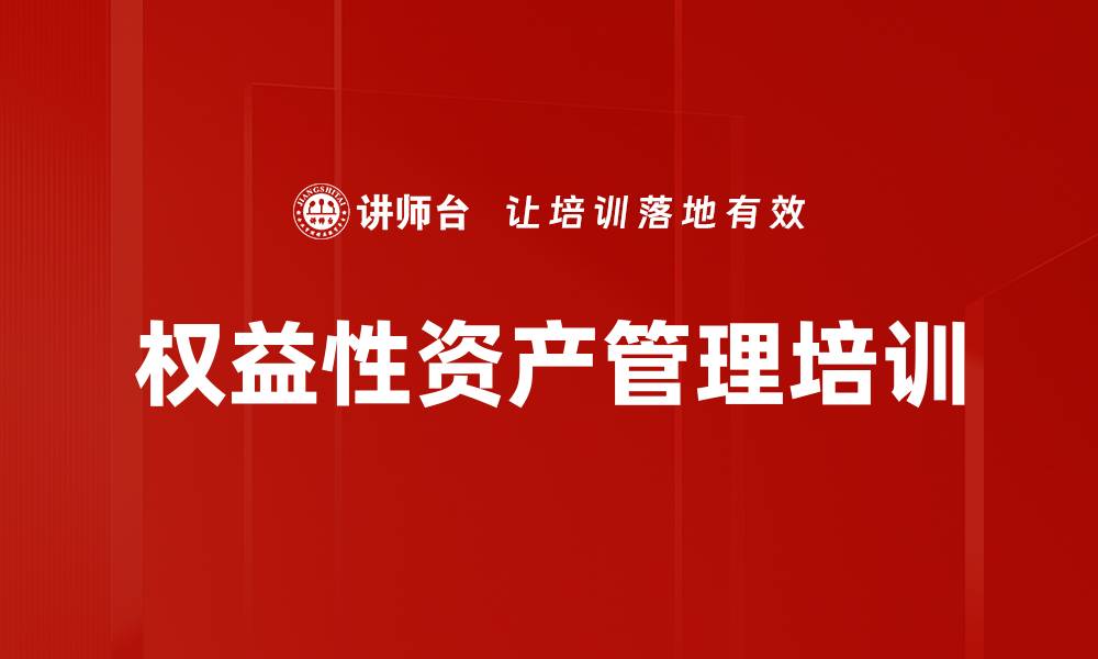 文章权益性资产管理培训的缩略图