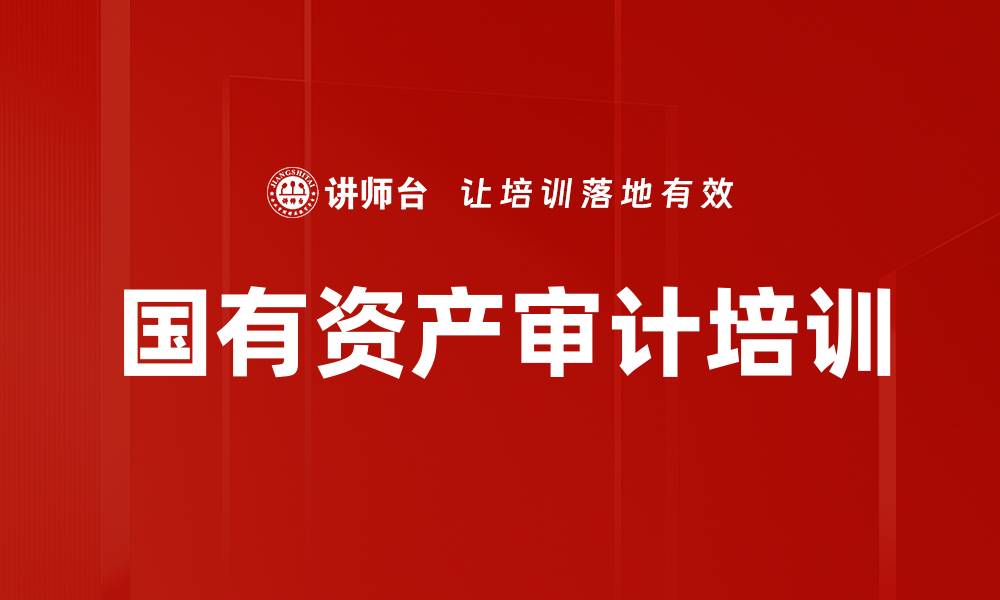 文章国有资产审计培训的缩略图