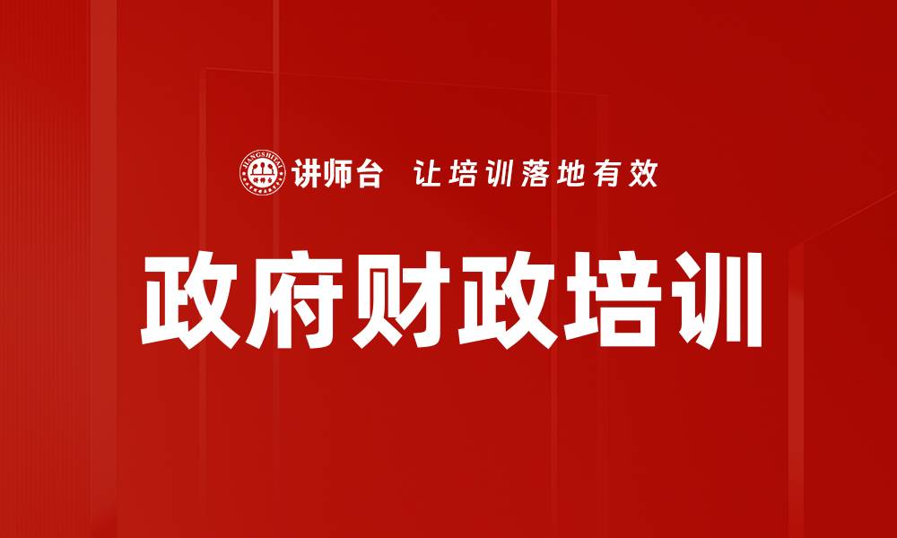 文章政府财政培训的缩略图