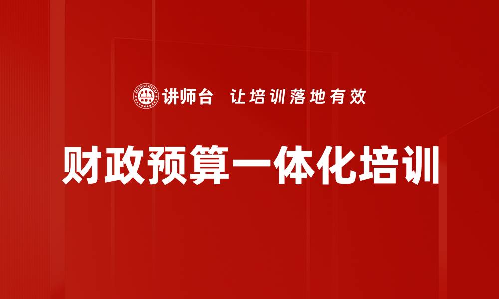 财政预算一体化培训
