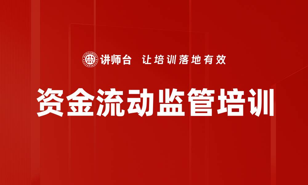 文章资金流动监管培训的缩略图