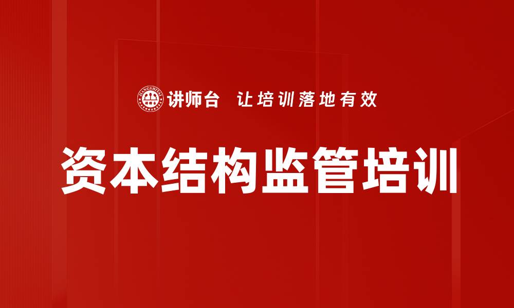 文章资本结构监管培训的缩略图