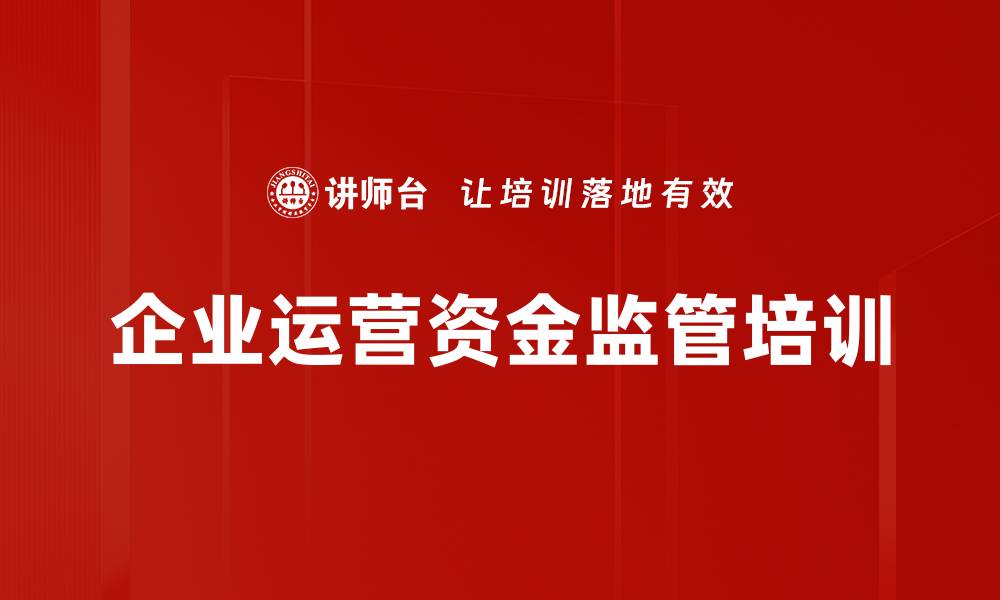企业运营资金监管培训