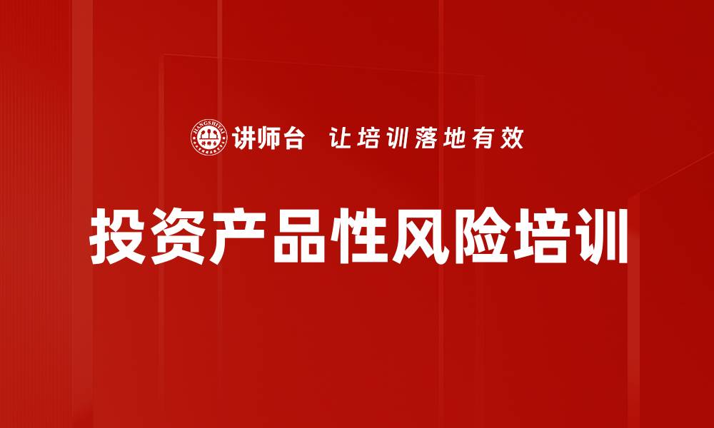 投资产品性风险培训