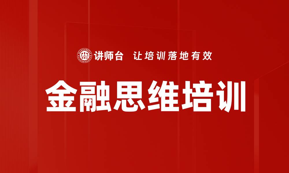 文章金融思维培训的缩略图