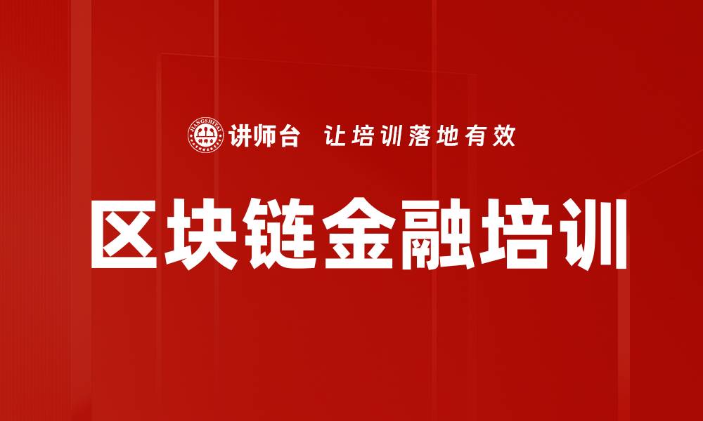 文章区块链金融培训的缩略图