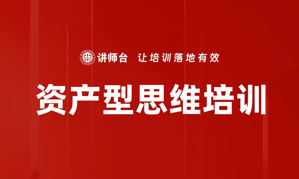文章资产型思维培训的缩略图