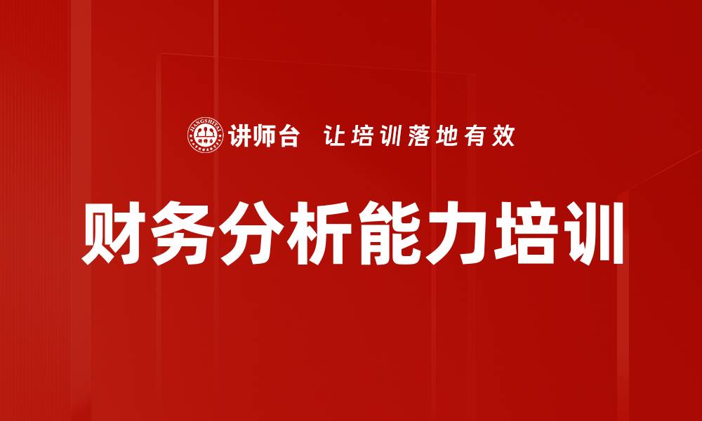 文章财务分析能力培训的缩略图