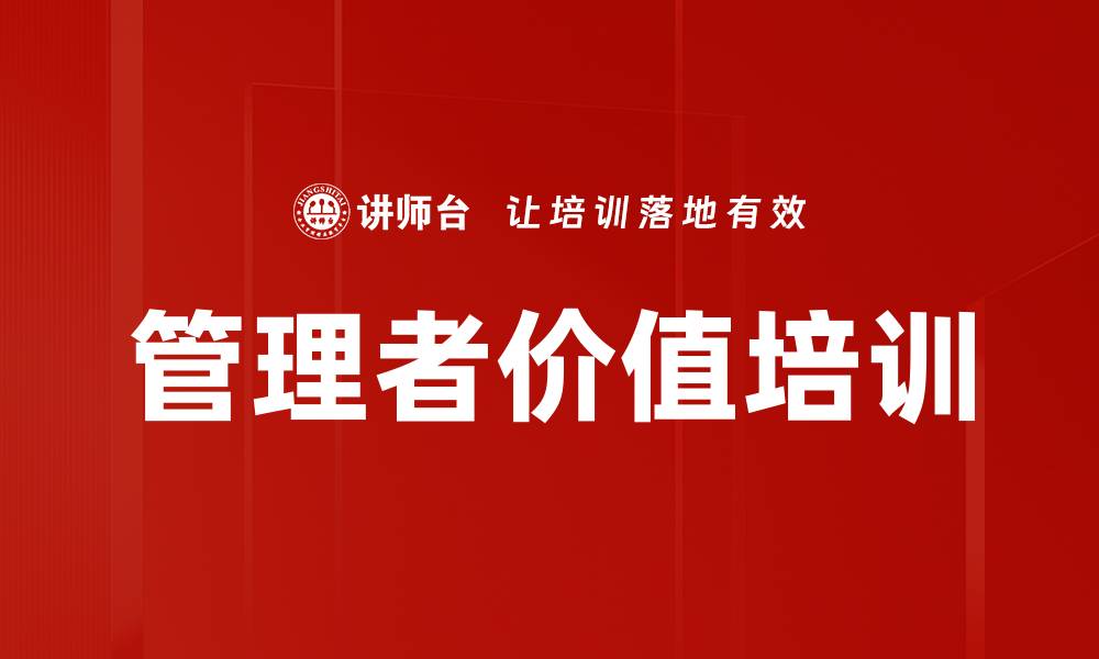 文章管理者价值培训的缩略图