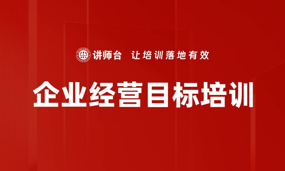 企业经营目标培训