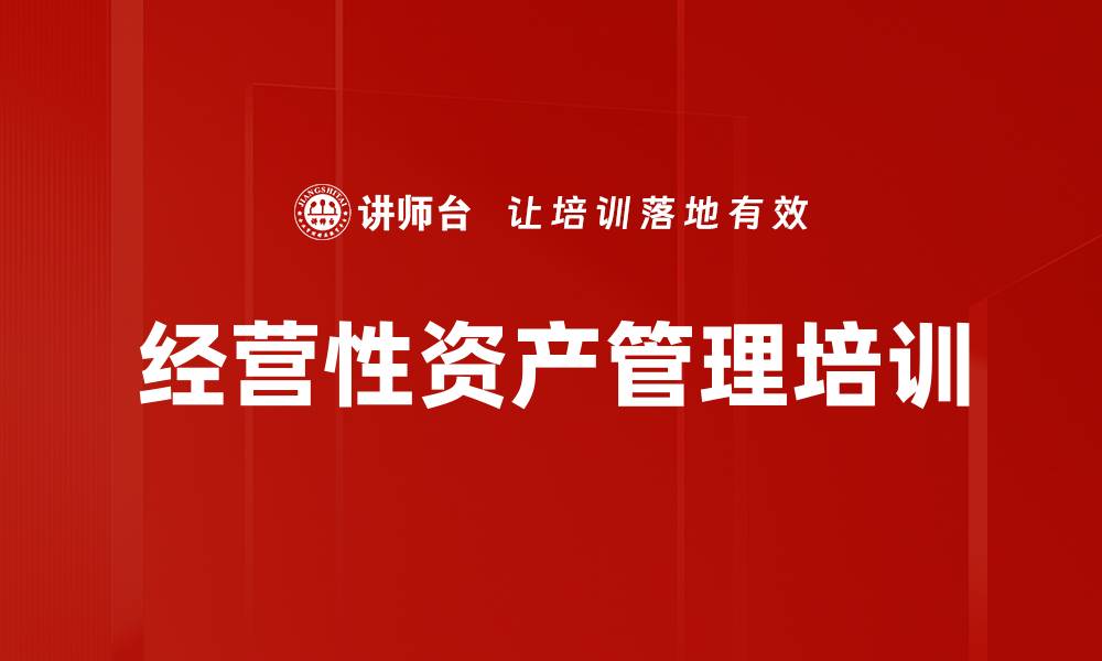 文章经营性资产管理培训的缩略图