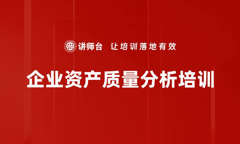 文章企业资产质量分析培训的缩略图