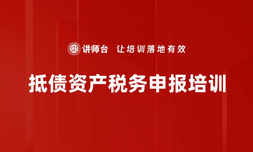 文章抵债资产税务申报培训的缩略图