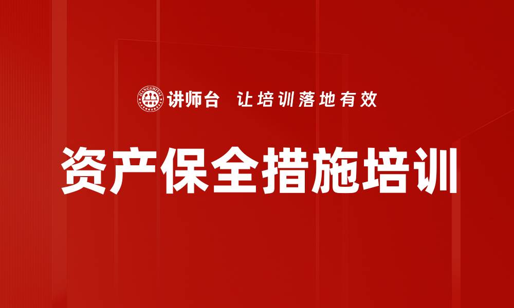 资产保全措施培训