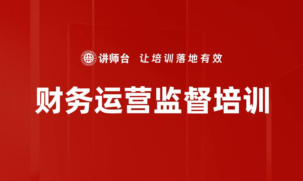 文章财务运营监督培训的缩略图