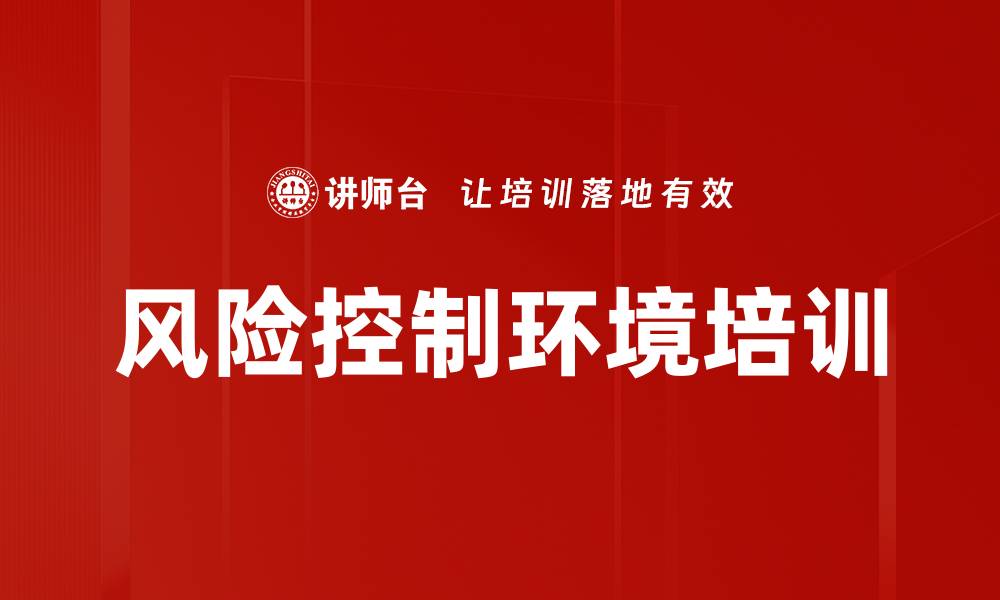 文章风险控制环境培训的缩略图