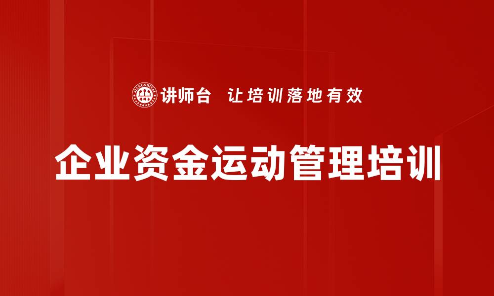 企业资金运动管理培训