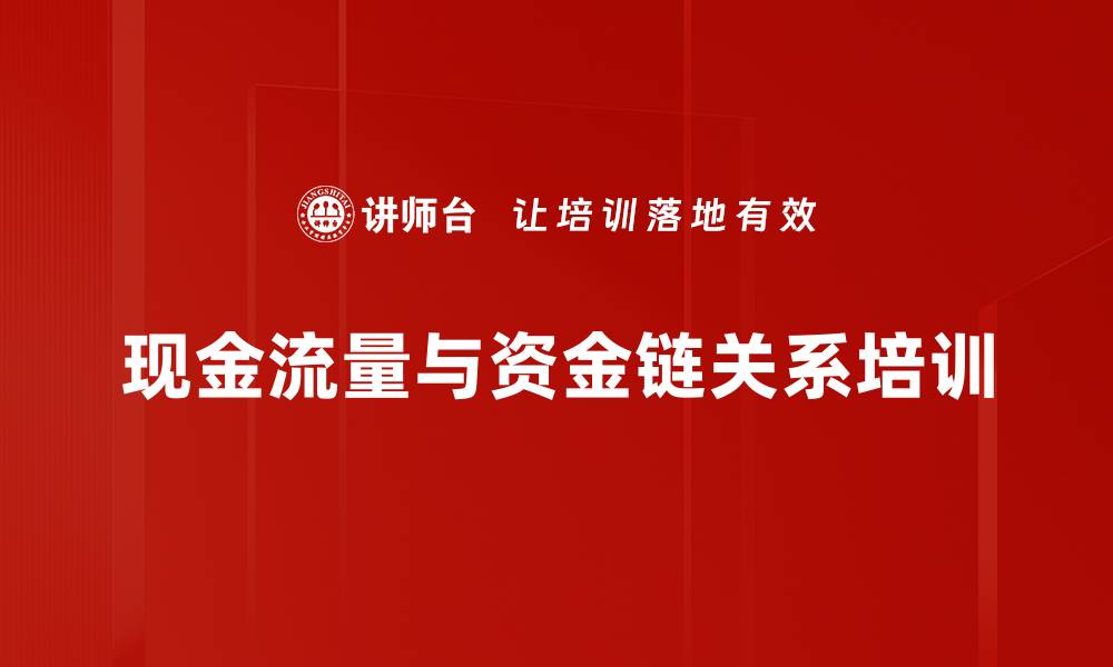 文章现金流量与资金链关系培训的缩略图