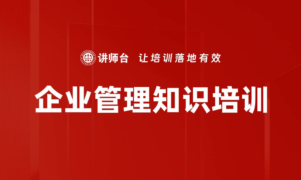 企业管理知识培训