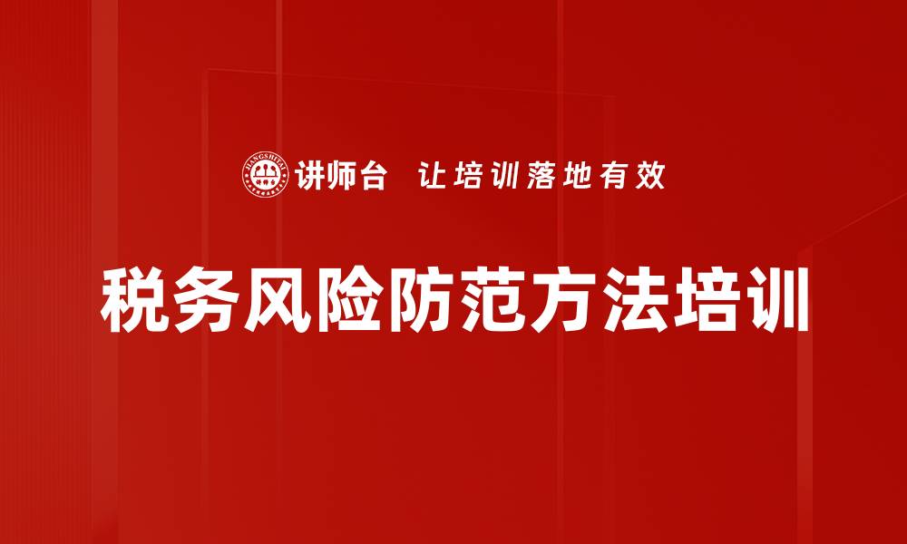 税务风险防范方法培训