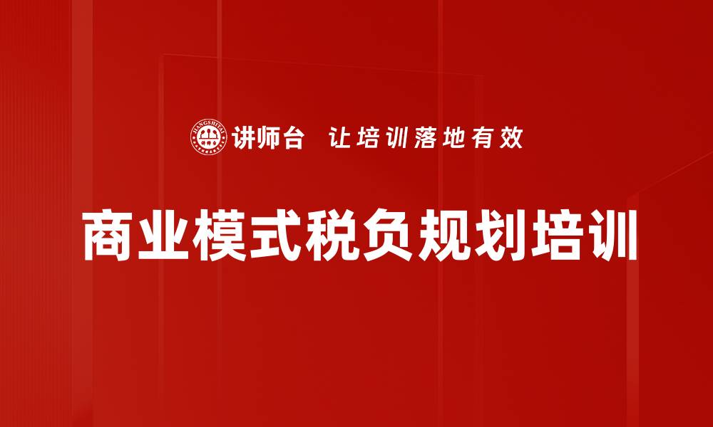文章商业模式税负规划培训的缩略图