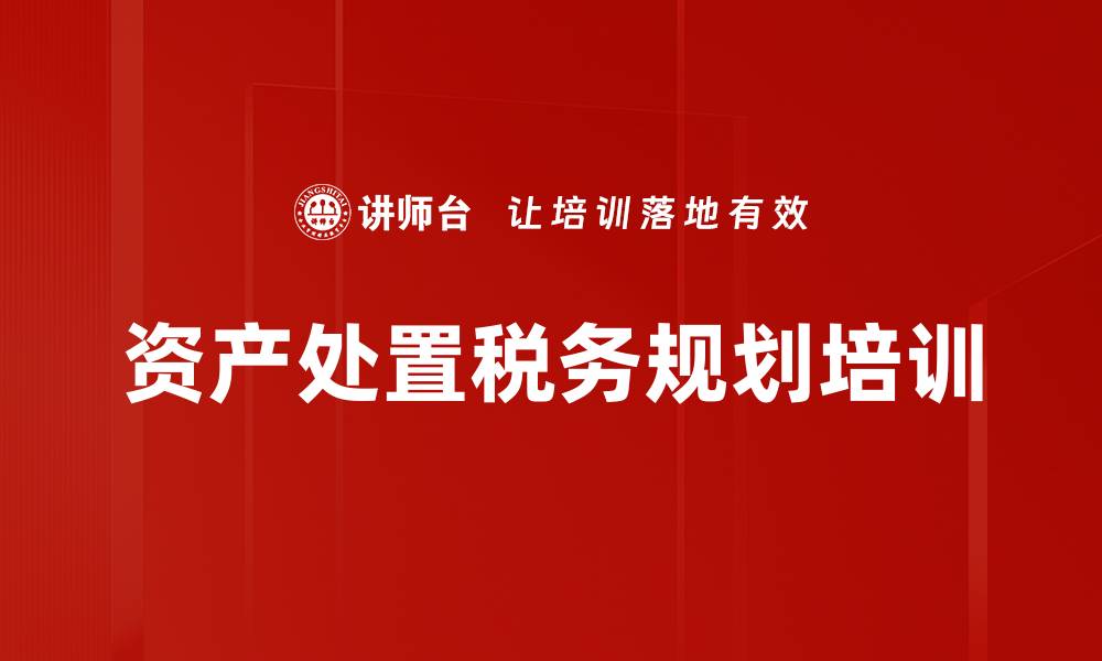 文章资产处置税务规划培训的缩略图