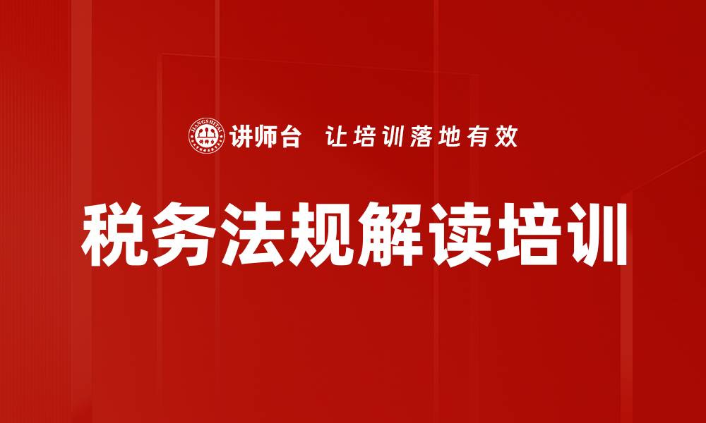 文章税务法规解读培训的缩略图